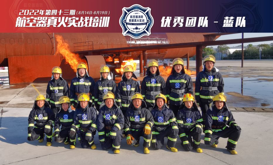 2022年第43期航空器真火實(shí)戰培訓
