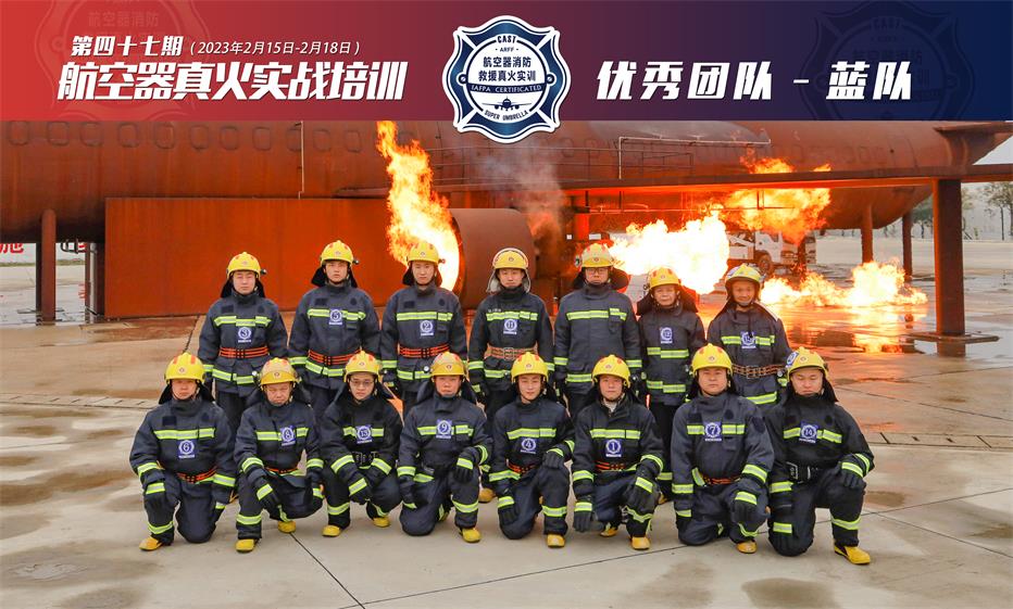 2023年第47期航空器真火實(shí)戰培訓