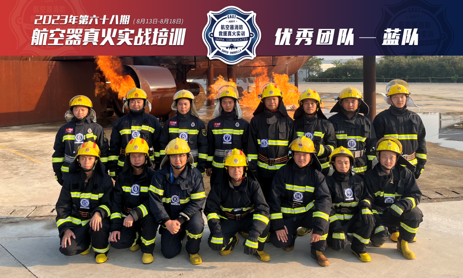 2023年第68期航空器真火實(shí)戰培訓